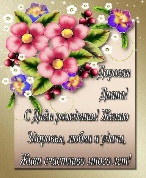 Поздравить с днём рождения женщину