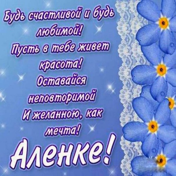 С днем рождения Алена