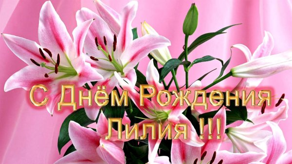 Поздравления с днём рождения Лиле