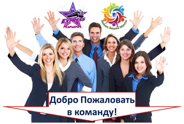 Добро пожаловать в команду