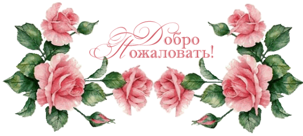 Цветы красивые добро пожаловать