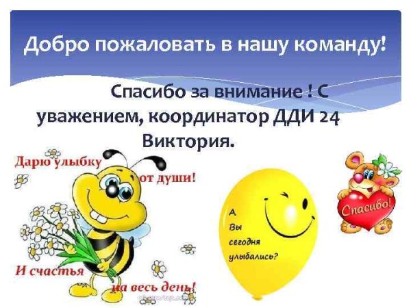 Добро пожаловать в нашу команду