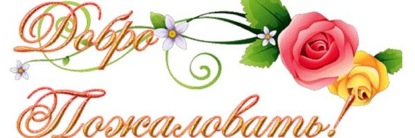 Добро пожаловать!