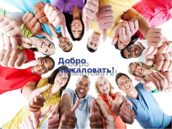 Добро пожаловать в команду рисунок