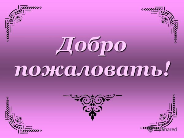 Добро пожаловать!