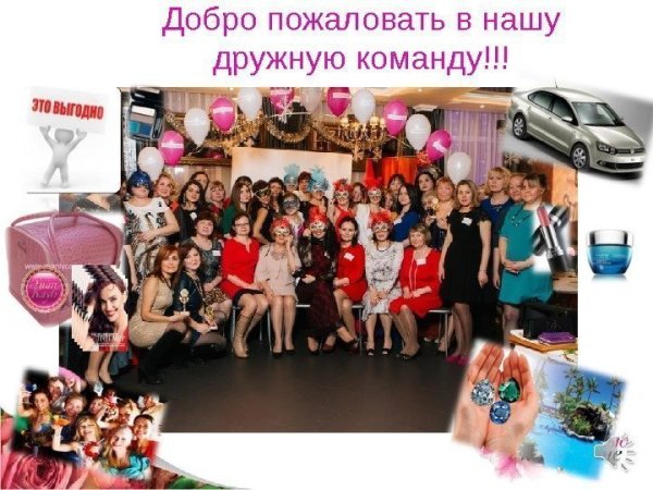 Добро пожаловать в дружную команду