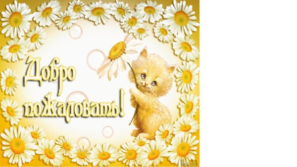 Картинка добро пожаловать