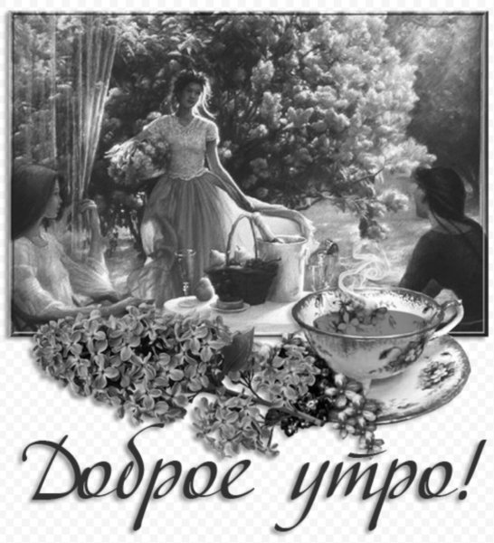 Винтажное доброе утро