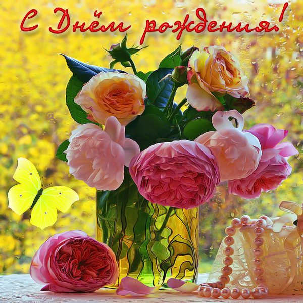 Поздравления с днём рождения пионы