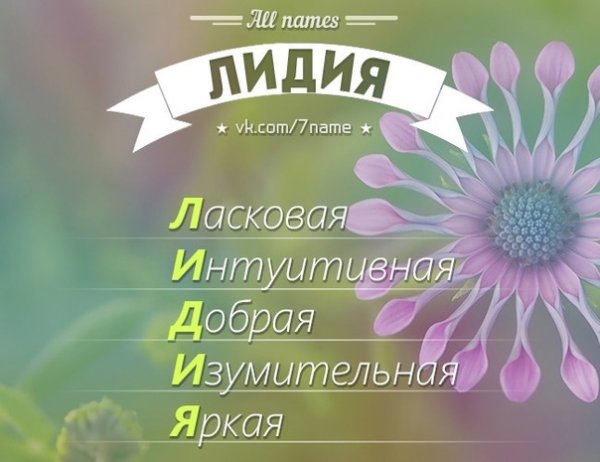 Поздравления с днём рождения Лида
