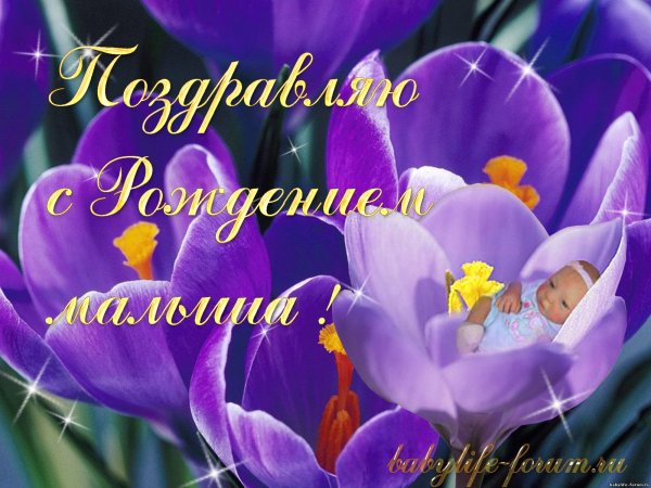 Поздравление с рождением сына