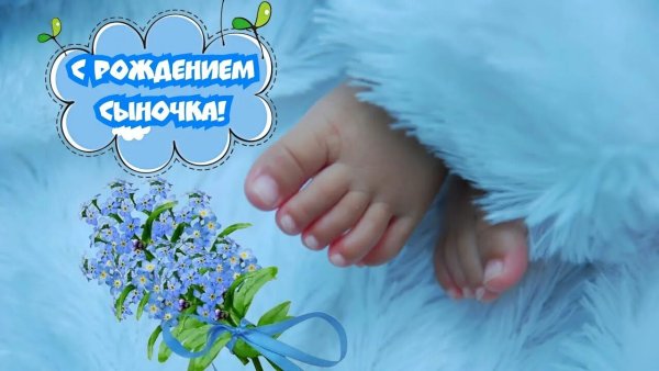 Поздравление с новорожденным сыном