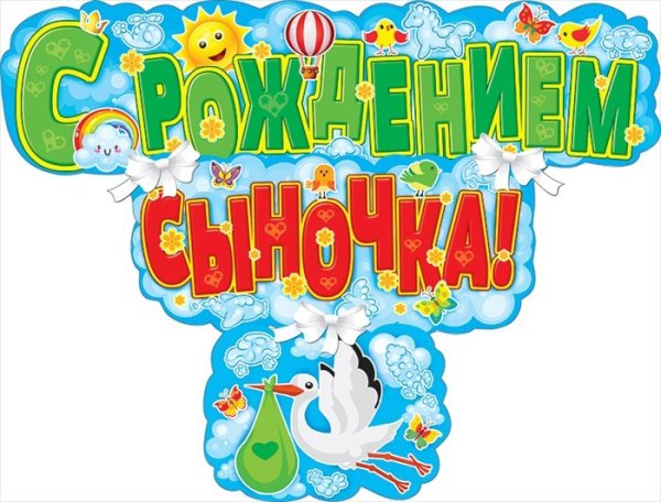 Поздравление с рождением сына