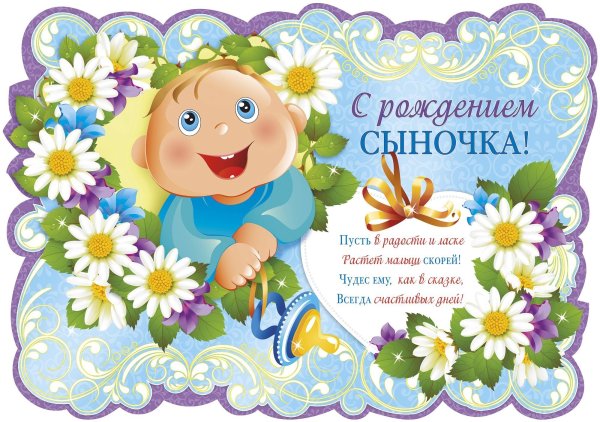Поздравление с рождением сына
