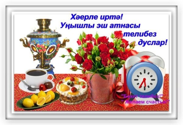 Хәерле иртә на татарском языке