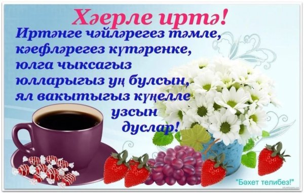 Хәерле иртә с детьми