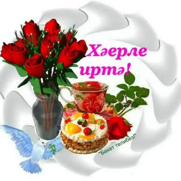 Хәерле иртә с белыми розами
