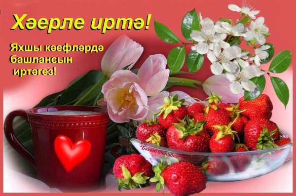 Пожелания с добрым утром на татарском языке