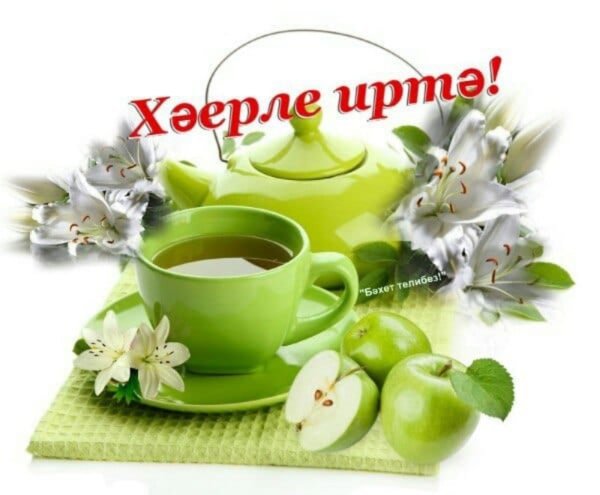 Открытки Хәерле иртә на татарском