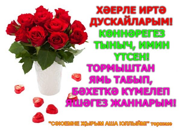 Доброе утро по татарски