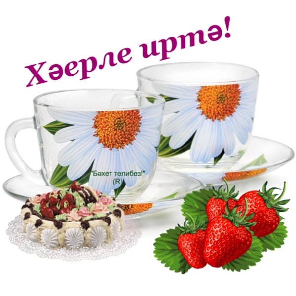 Открытки Хәерле иртә на татарском