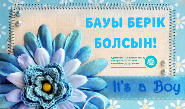 С рождением сына!