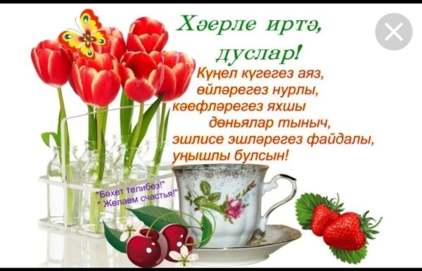 Татарские пожелания с добрым утром