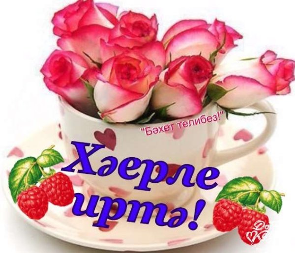 Открытки Хәерле иртә на татарском