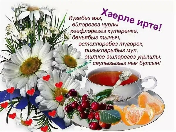 Открытки Хәерле иртә на татарском