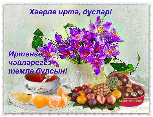 Красивые пожелания с добрым утром по татарски