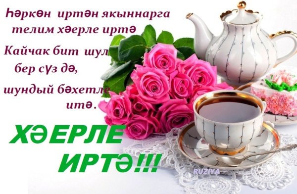 Татарские открытки с добрым утром