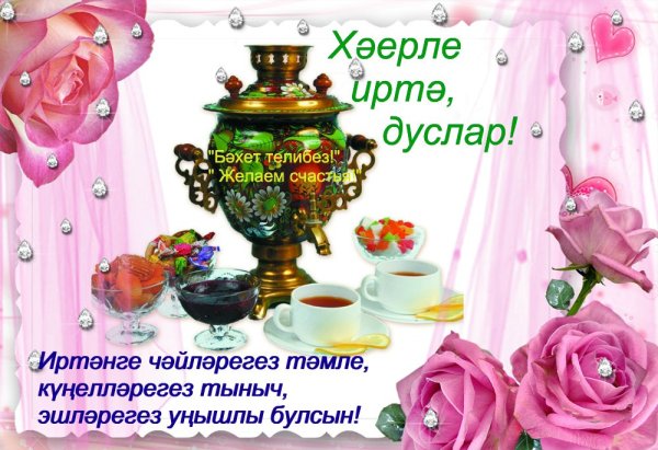 Хәерле иртә открытки на татарском красивые