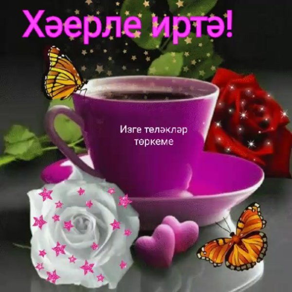 Хәерле иртә стихи с картинками