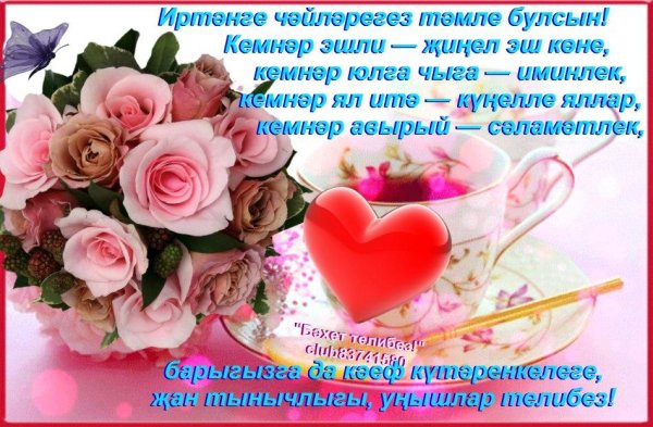 Пожелания доброго дня на татарском языке