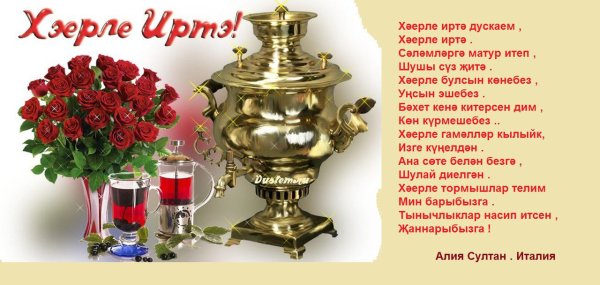 Хәерле иртә стихи с картинками