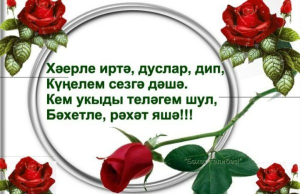 Хәерле иртә на татарском языке