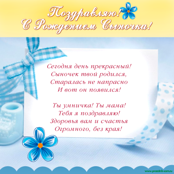Поздравления с днём рождения сына