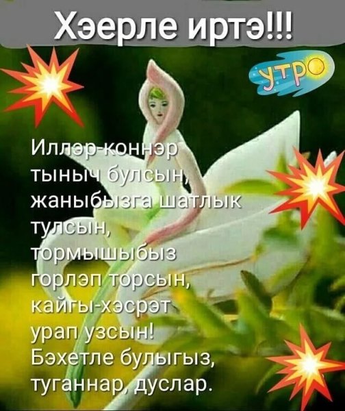 Хэерле иртэ картинки на татарском языке
