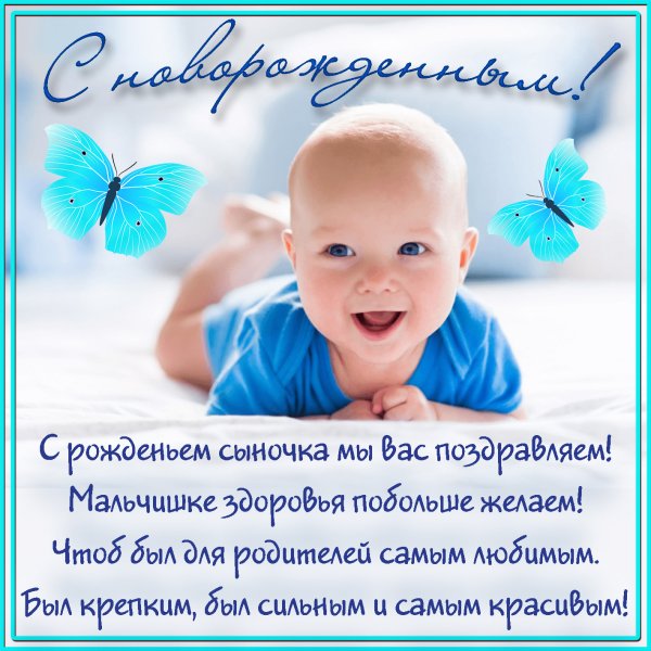 Открытка с рождением сыночка