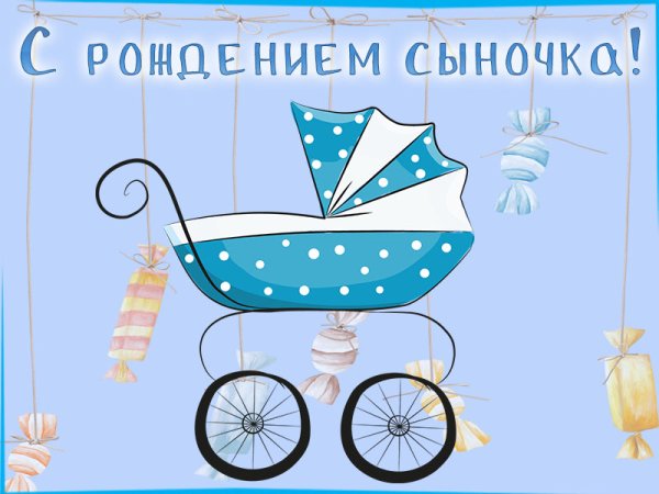 Поздравление с рождением сына