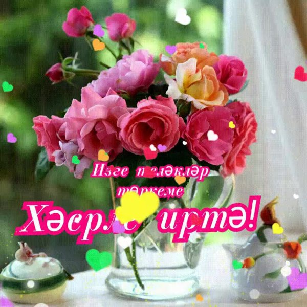 Хәерле иртә открытки на татарском красивые