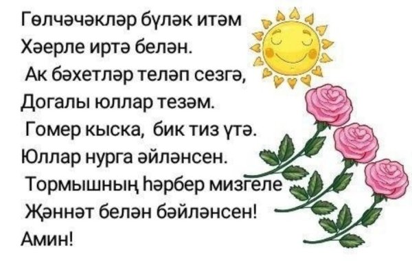 Пожелания с добрым утром на татарском