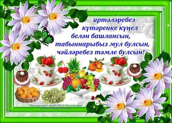 Хәерле иртә открытки на татарском красивые