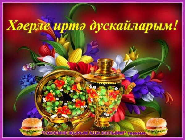 Хәерле иртә открытки на татарском красивые