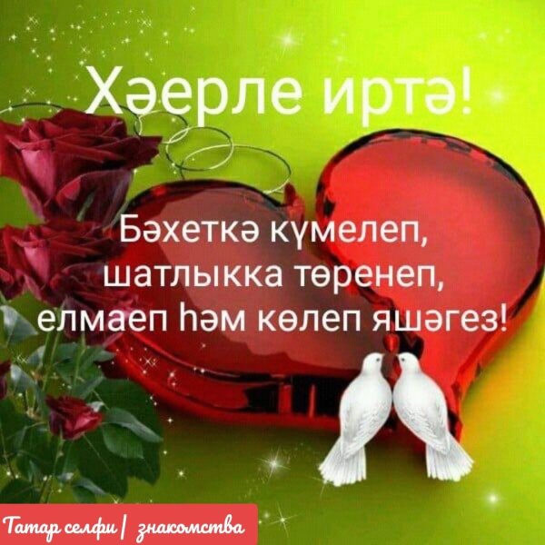 Пожелания доброго дня на татарском