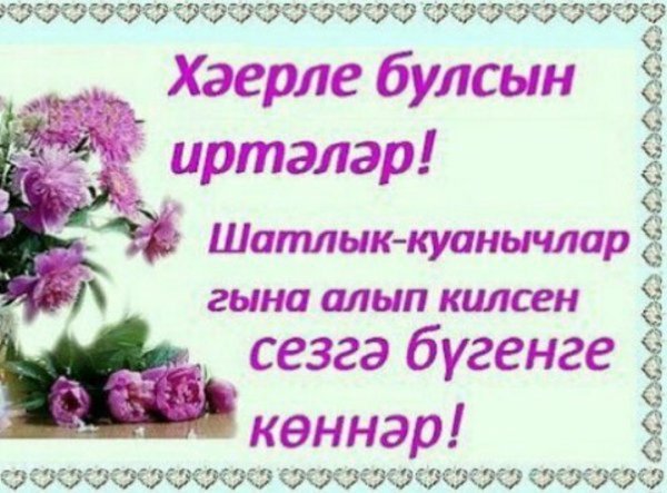 Хәерле иртя красивые с цветами