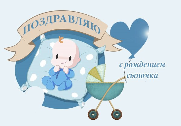 Открытка с рождением сыночка маме