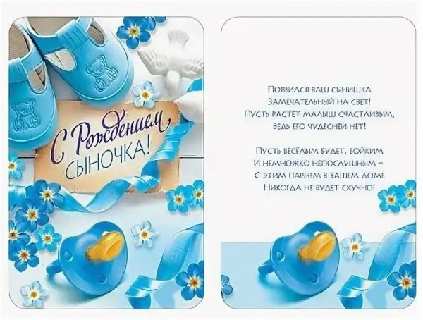 Поздравления с рождением сины