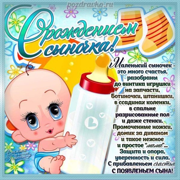 С рождением сыночка поздравления