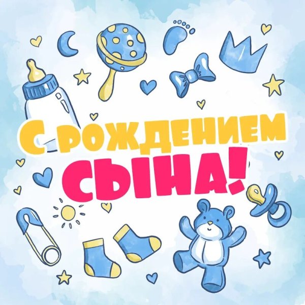 Поздравление с рождением сына
